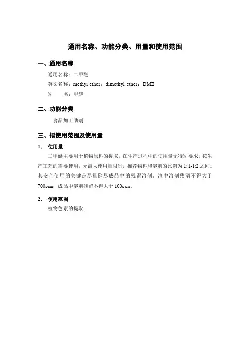 通用名称、功能分类、用量和使用范围一、通用名称通用名称二甲醚