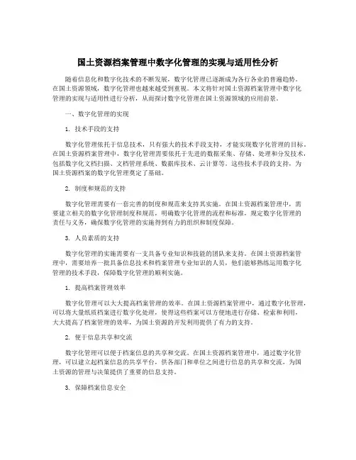 国土资源档案管理中数字化管理的实现与适用性分析