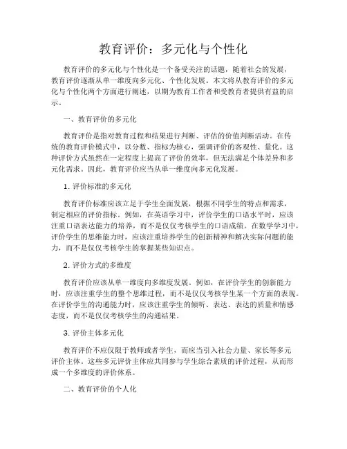 教育评价：多元化与个性化