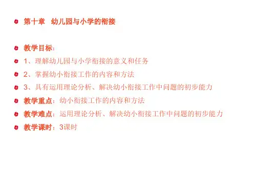 10.第十章-幼儿教育学之幼儿园与小学的衔接
