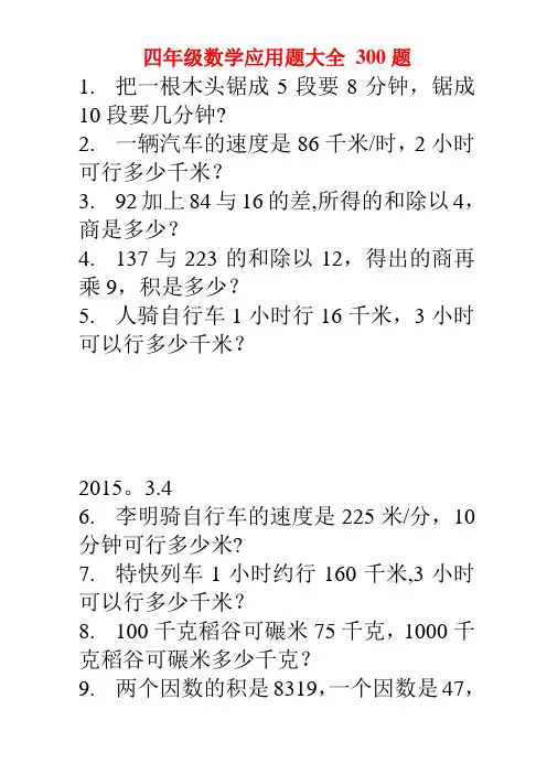 四年级数学应用题大全-300题