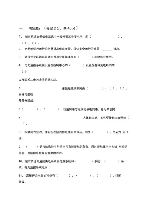 (完整版)地铁城轨交通供电系统运行与维护试题AB