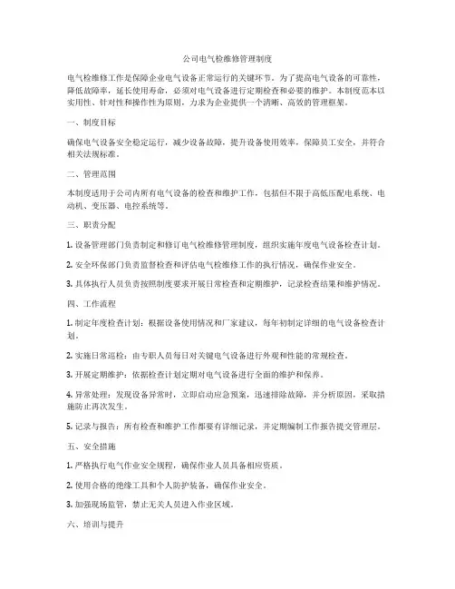 公司电气检维修管理制度