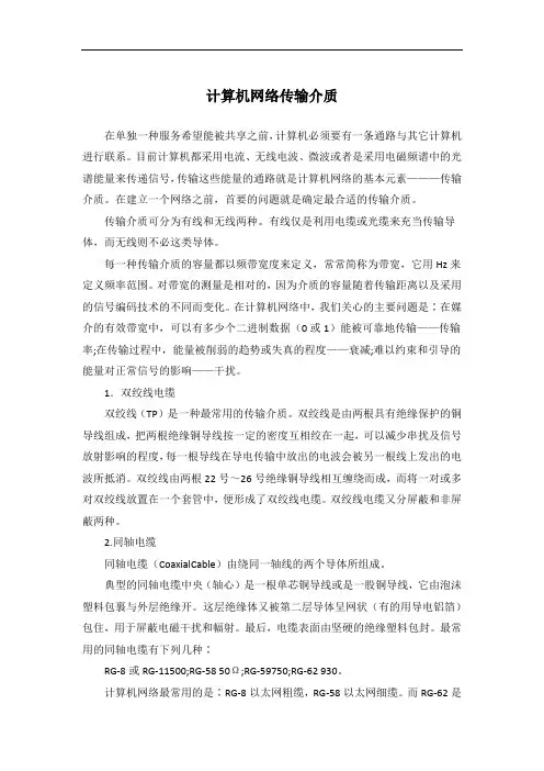 计算机网络传输介质