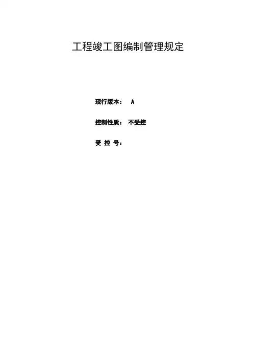 工程竣工图编制管理规定