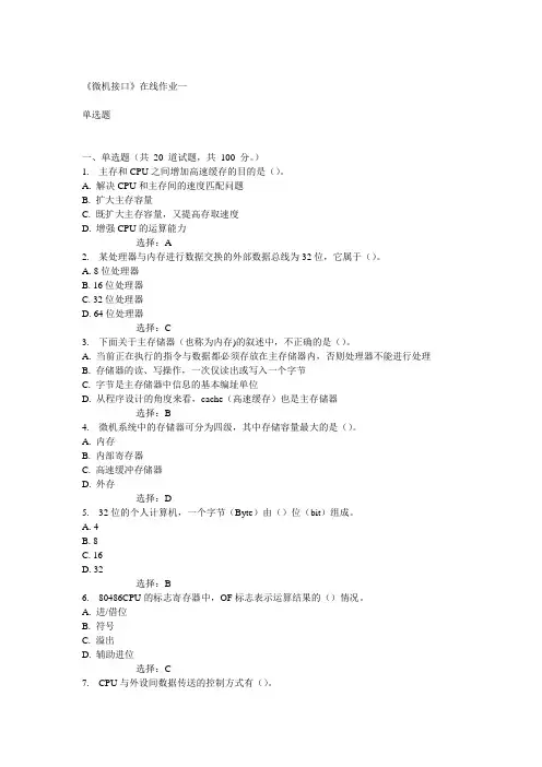 天大《微机接口》在线作业一答案