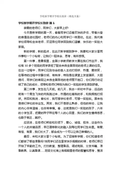 学校新学期开学校长致辞（精选5篇）