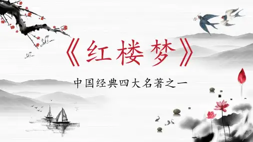 水墨古风经典四大名著之一《红楼梦》阅读解析读书分享PPT课件