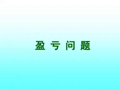 盈 亏 问 题