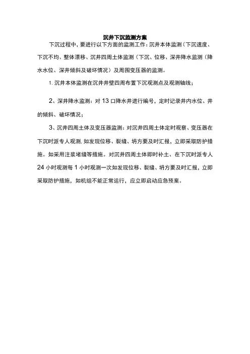 沉井下沉监测方案