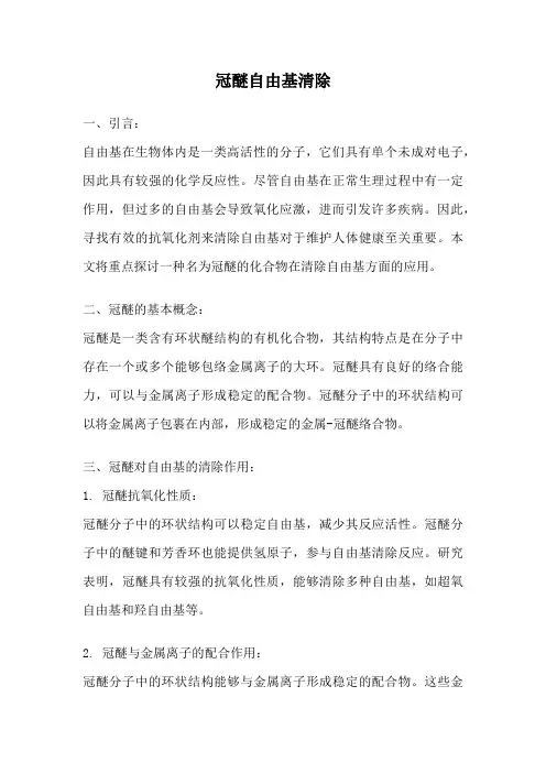 冠醚自由基清除