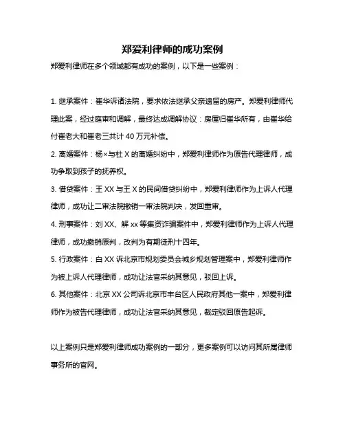 郑爱利律师的成功案例