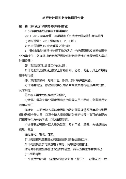 旅行社计调实务考核项目作业