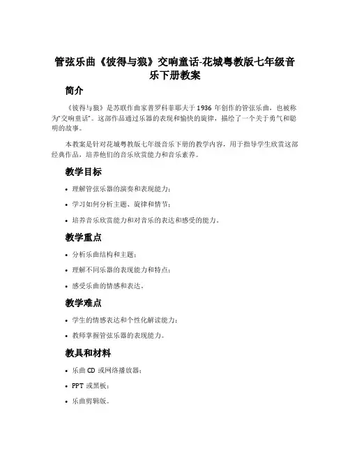 管弦乐曲《彼得与狼》交响童话-花城粤教版七年级音乐下册教案