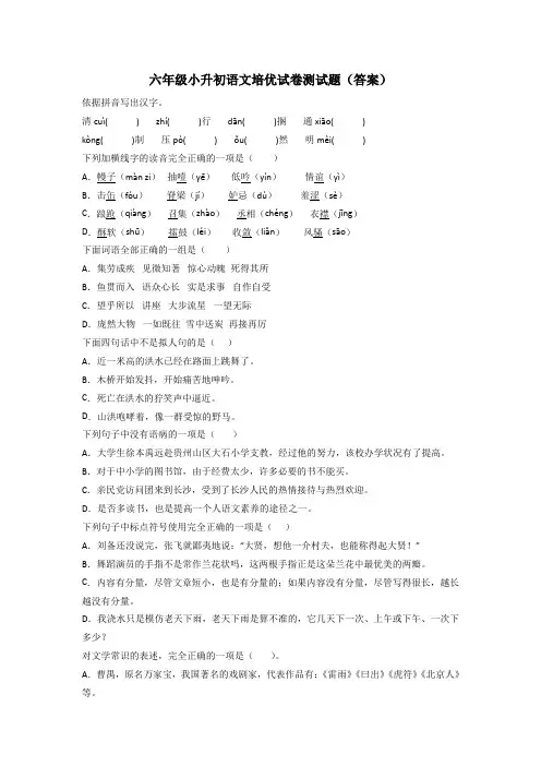 六年级小升初语文培优试卷测试题(答案)