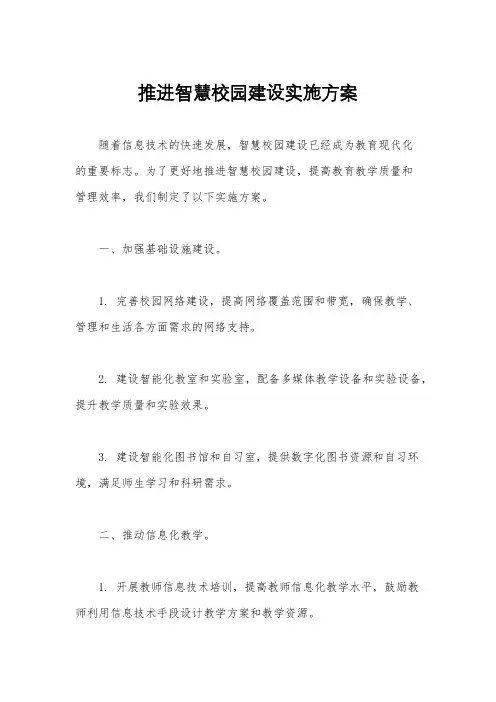 推进智慧校园建设实施方案