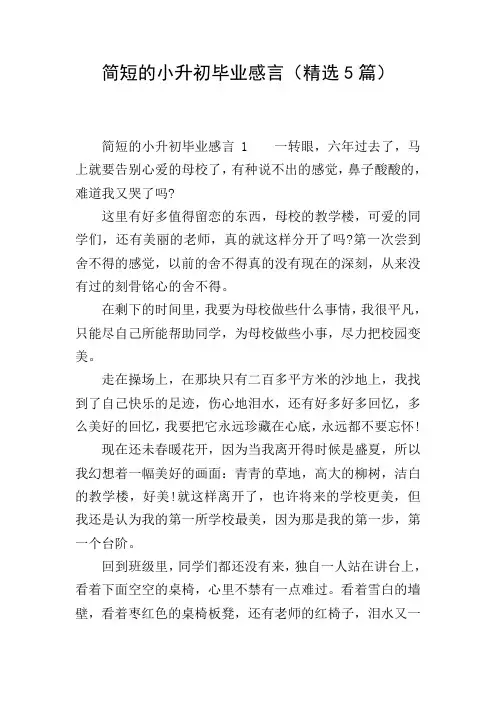 简短的小升初毕业感言(精选5篇)