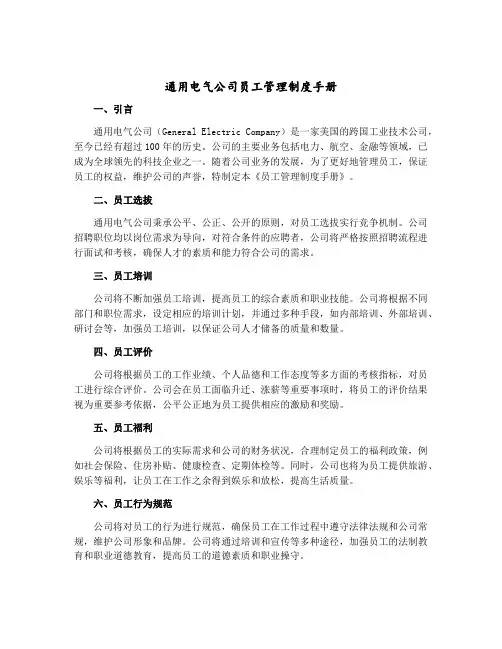 通用电气公司员工管理制度手册