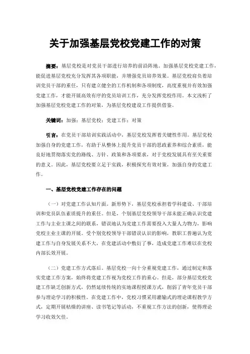 关于加强基层党校党建工作的对策