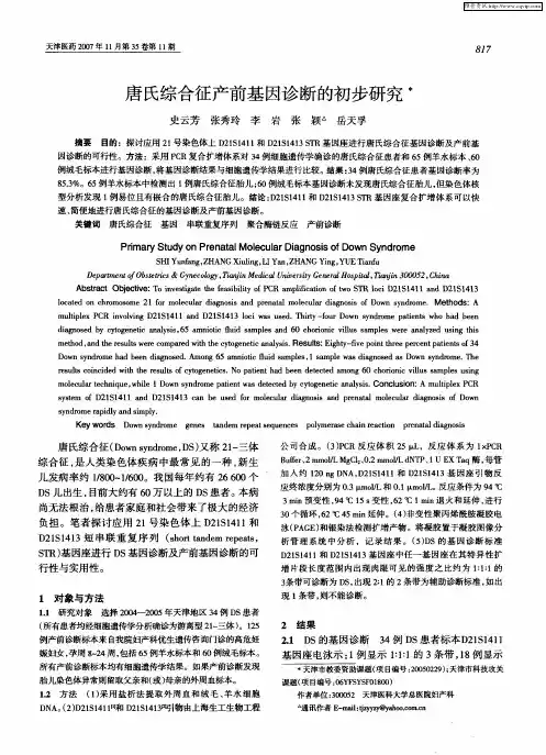 唐氏综合征产前基因诊断的初步研究