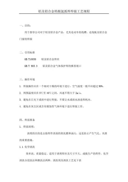 铝及铝合金钨极氩弧焊焊接工艺规程