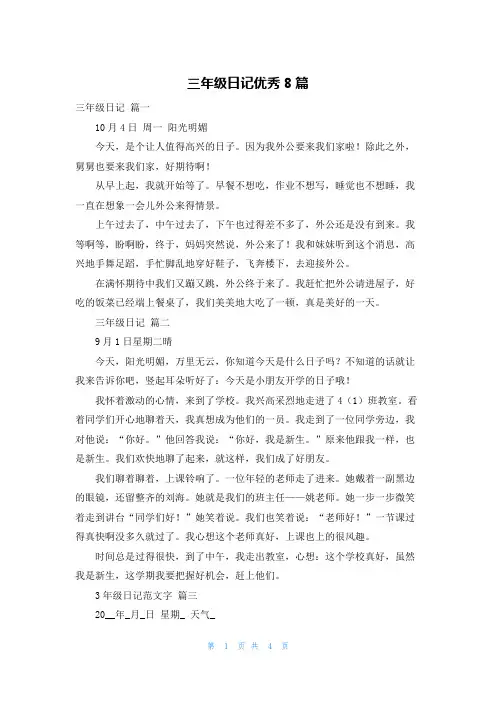 三年级日记优秀8篇