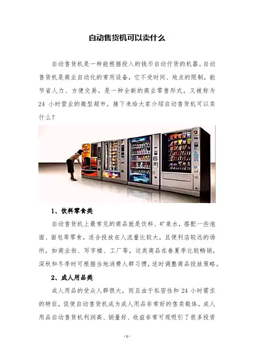 自动售货机可以卖什么