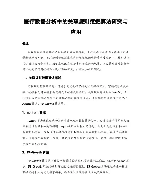 医疗数据分析中的关联规则挖掘算法研究与应用