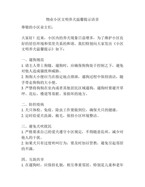 物业小区文明养犬温馨提示语音