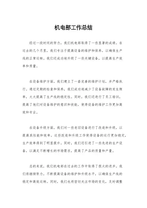 机电部工作总结