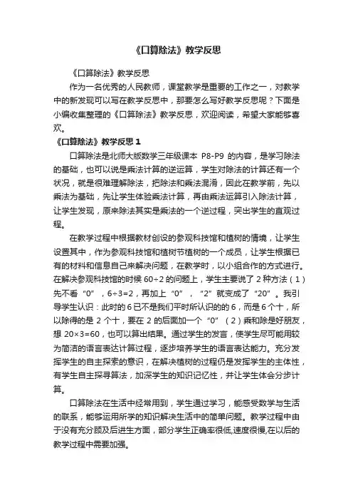 《口算除法》教学反思