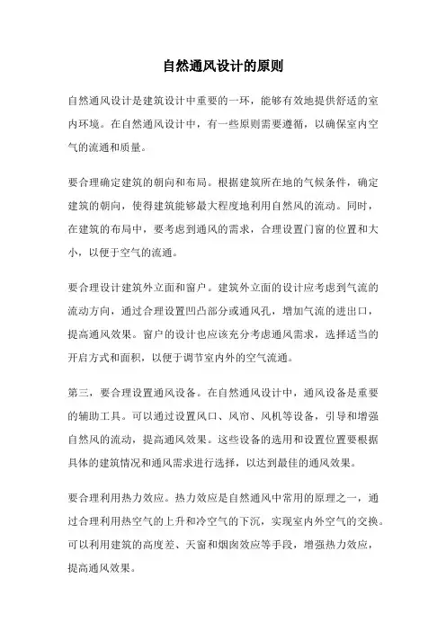 自然通风设计的原则