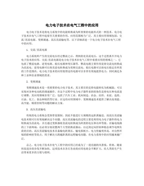 电力电子技术在电气工程中的应用