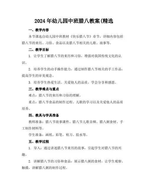2024年幼儿园中班腊八教案(精选