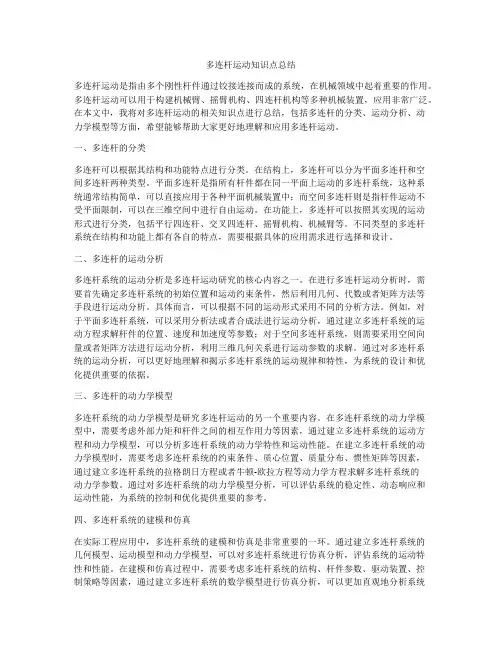 多连杆运动知识点总结