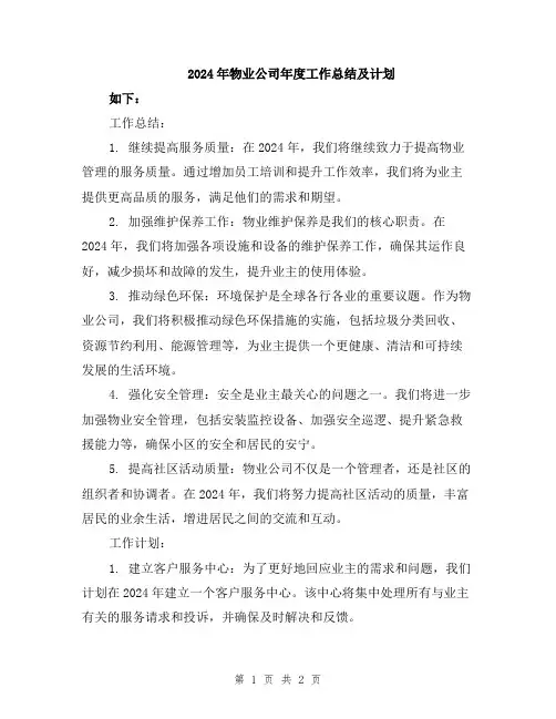 2024年物业公司年度工作总结及计划