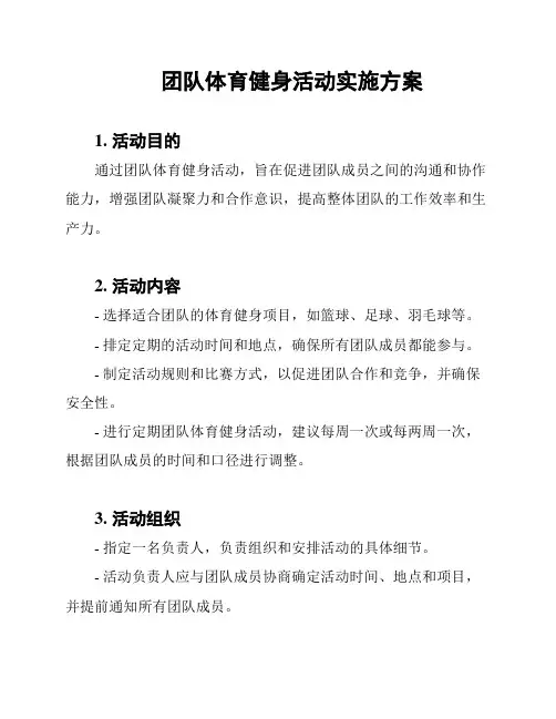 团队体育健身活动实施方案