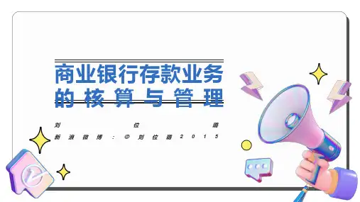 商业银行存款业务的核算与管理