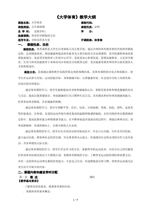 《大学体育》教学大纲