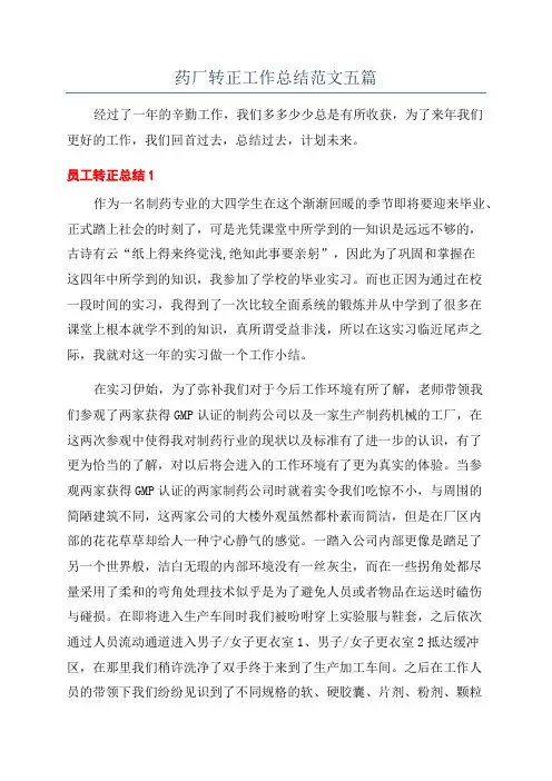 药厂转正工作总结范文五篇