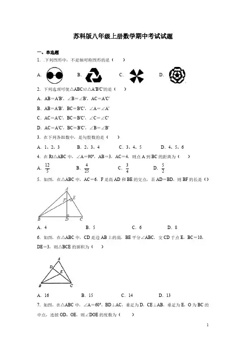苏科版八年级上册数学期中考试试卷带答案
