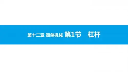 人教版八年级物理下册 第十二章 简单机械 第1节 杠杆 (24张)