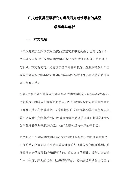广义建筑类型学研究对当代西方建筑形态的类型学思考与解析
