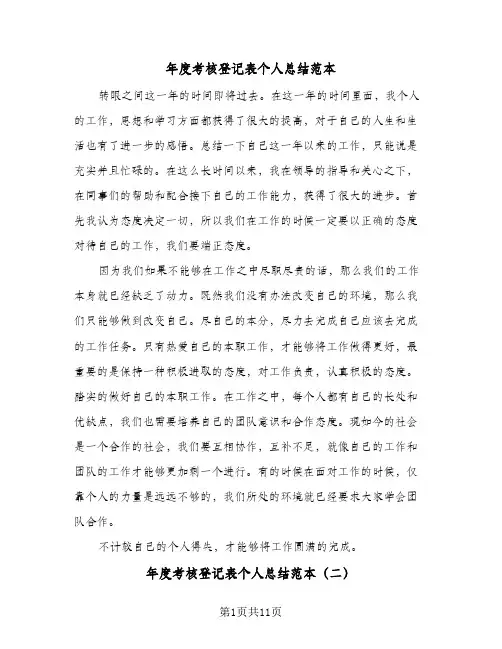 2024年年度考核登记表个人总结范本（5篇）