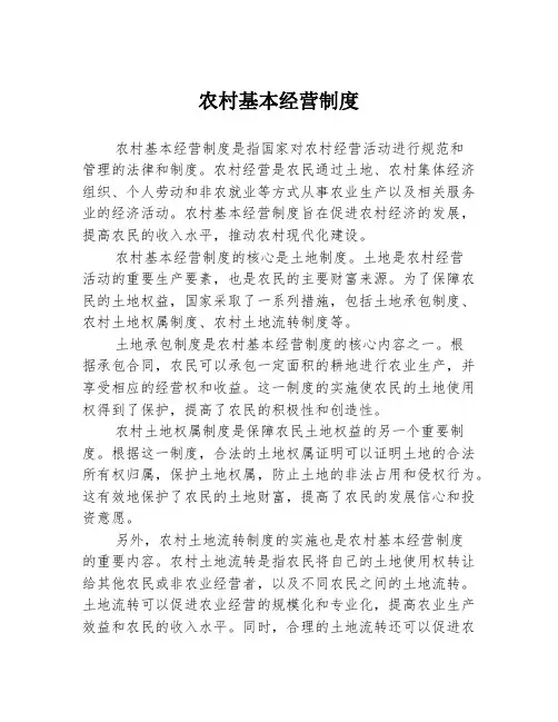 农村基本经营制度