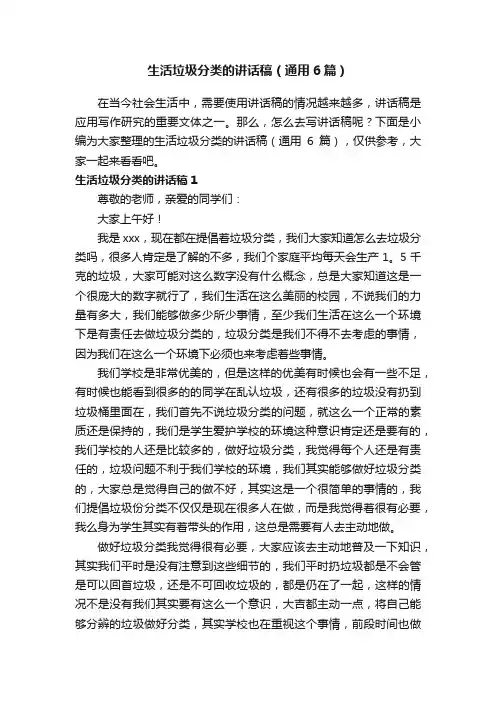生活垃圾分类的讲话稿（通用6篇）