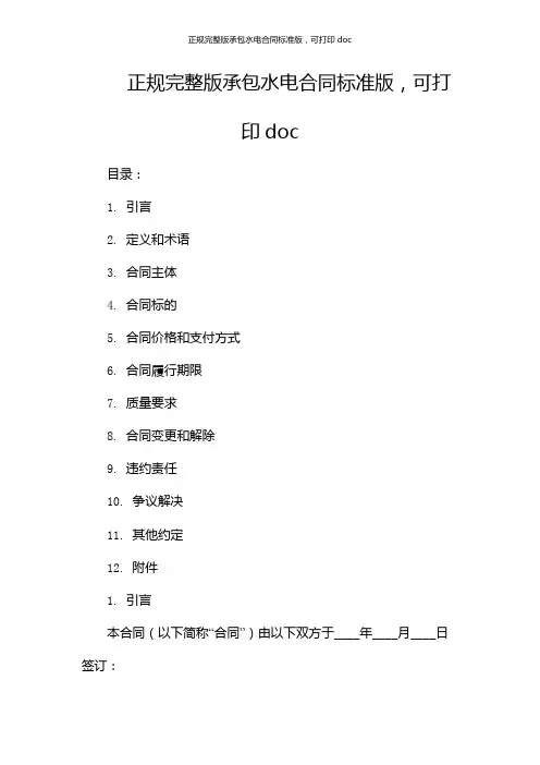 正规完整版承包水电合同标准版,可打印doc