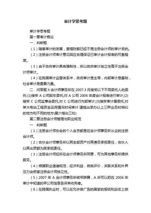 审计学思考题