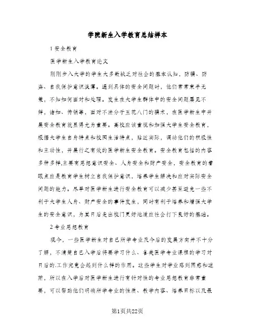 学院新生入学教育总结样本(6篇)
