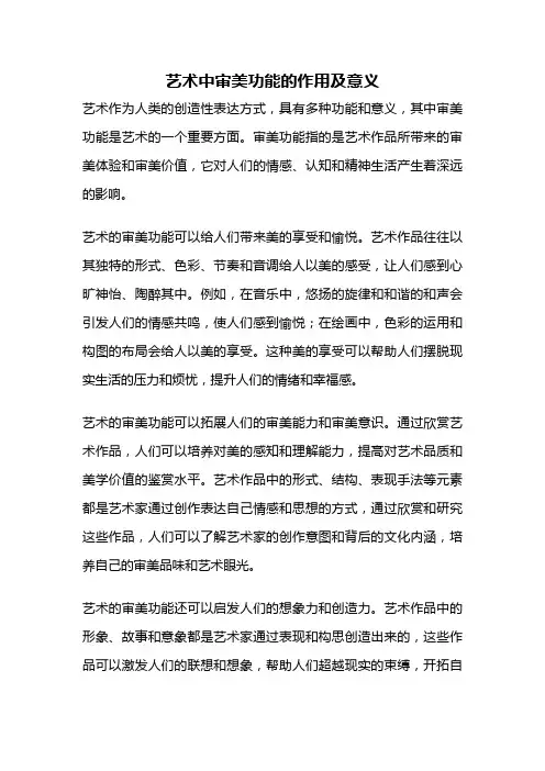 艺术中审美功能的作用及意义